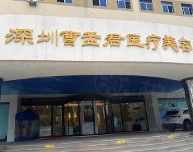 深圳曹孟君醫(yī)療美容門診部