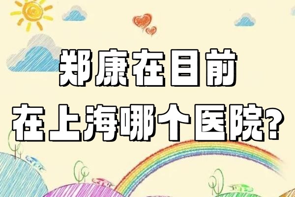 郑康在目前在上海哪个医院?在上海美立方和天坛普华坐诊还有郑康医生的个人简介分享