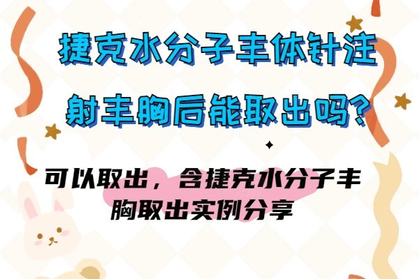 捷克水分子丰体针注射丰胸后能取出吗?可以取出，含捷克水分子丰胸取出实例分享