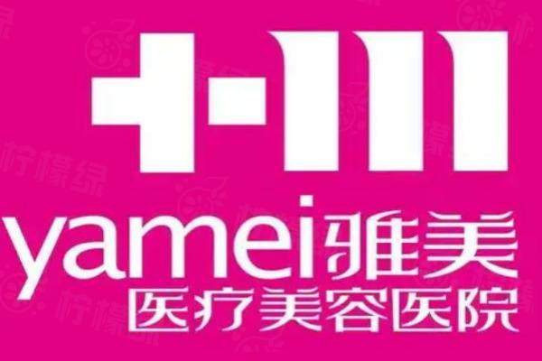 湖南衡陽(yáng)雅美醫(yī)療美容醫(yī)院