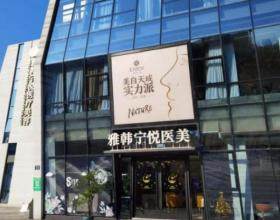 寧波雅韓寧悅醫(yī)療美容門診部