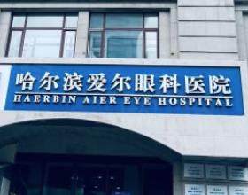 哈爾濱愛爾眼科醫(yī)院
