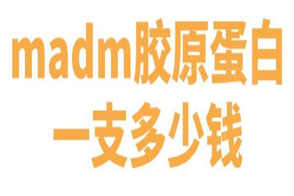 madm胶原蛋白一支多少钱？madm胶原蛋白2W起/支，苹果肌托起5mm不僵硬