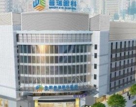 合肥普瑞眼科醫(yī)院