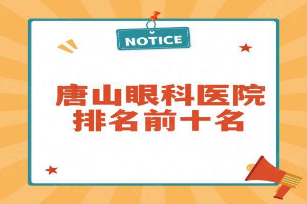 唐山眼科醫(yī)院排名前十名：愛爾眼科/麥迪格眼科/冀東眼科醫(yī)院排前三名