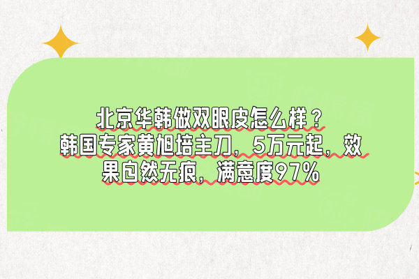 北京華韓做雙眼皮怎么樣？韓國專家黃旭培主刀，5萬元起，效果自然無痕，滿意度97%