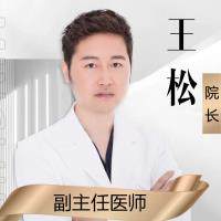 王松醫(yī)生