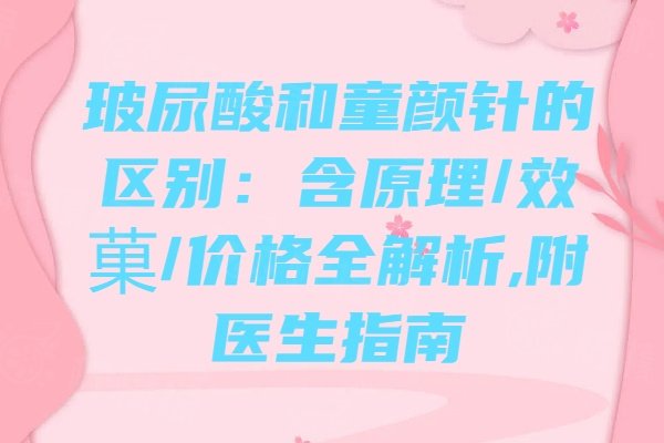玻尿酸和童顏針的區(qū)別：含原理/效菓/價(jià)格全解析,附醫(yī)生指南
