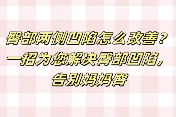 臀部兩側(cè)凹陷怎么改善？一招為您解決臀部凹陷，告別媽媽臀