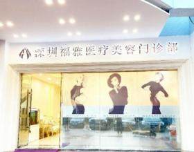 深圳福雅醫(yī)療美容門診部