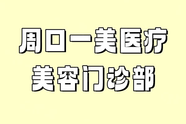 周口一美醫(yī)療美容門診部