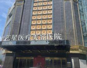 台州艺星医疗美容医院