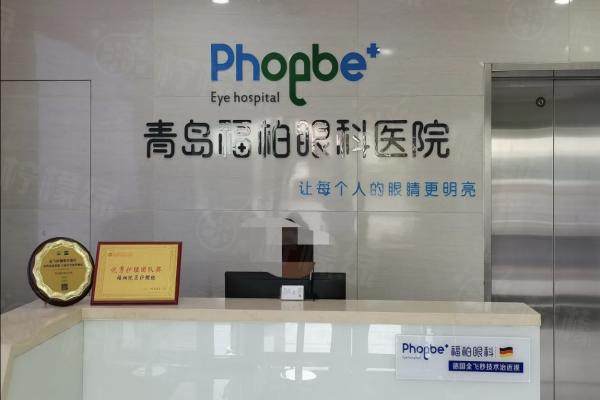 青岛福柏眼科近视手术价格表：半飞秒10800/全飞秒13800/晶体植入2.5万元起