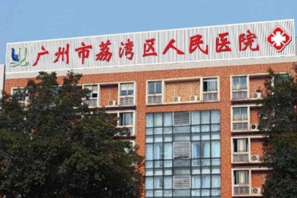 廣州荔灣區(qū)人民醫(yī)院異物取出醫(yī)生名單介紹：含齊云香|鄧正軍|林彪個(gè)人簡(jiǎn)介