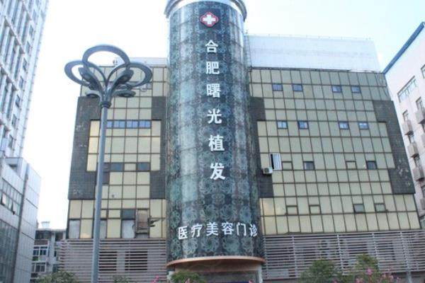 合肥曙光植发医院地址在哪里？含包河区|庐阳区两店地址电话+上班时间等
