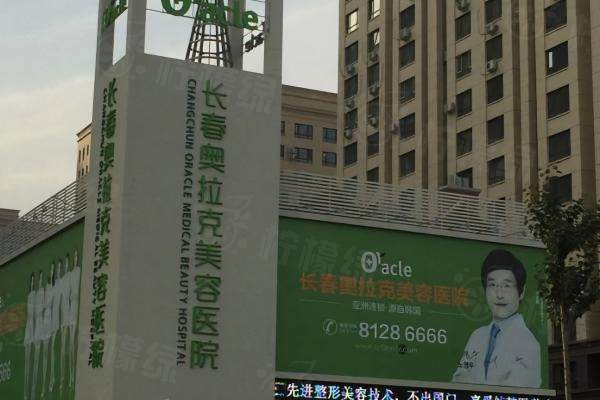 長春奧拉克醫(yī)學(xué)美容醫(yī)院