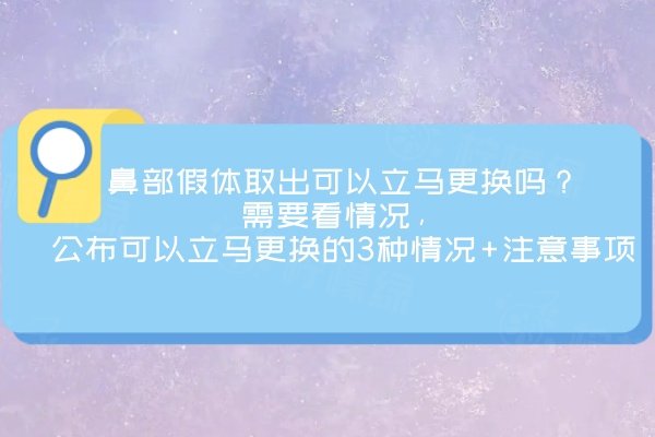 鼻部假体取出可以立马更换吗？需要看情况，公布可以立马更换的3种情况+注意事项