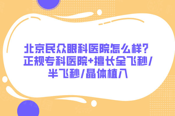北京民眾眼科醫(yī)院怎么樣？正規(guī)?？漆t(yī)院+擅長(zhǎng)全飛秒/半飛秒/晶體植入