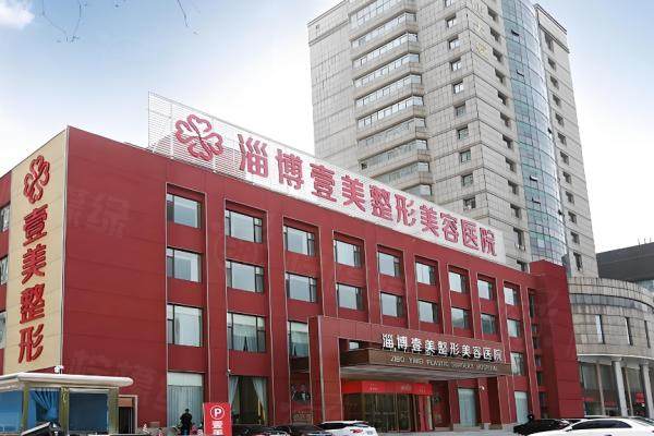 淄博壹美整形美容醫(yī)院圖