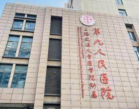 上海第九人民醫(yī)院美容整形外科