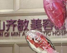 鞍山齊敏美容醫(yī)院