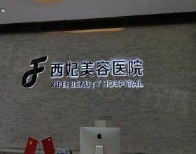 東莞西妃整形醫(yī)院