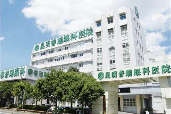 昆明普瑞眼科医院怎么样？三级连锁眼科，技术力量雄厚/附价格表