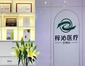 廣州梓沁醫(yī)療門診部