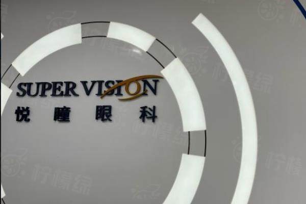 深圳悅瞳眼科醫(yī)院價格表：半飛秒14800起/全飛秒18800起/晶體植入29900起