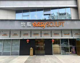 成都高新怡脂醫(yī)療美容門診部