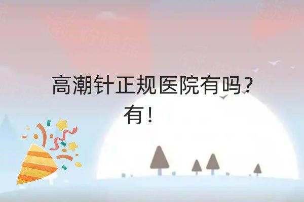 高潮针正规医院有吗？有，公布高潮针正规医院名单+价格表大公开