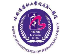 哈爾濱醫(yī)科大學(xué)附屬第一醫(yī)院整形美容外科