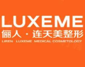 南通儷人連天美醫(yī)療美容醫(yī)院