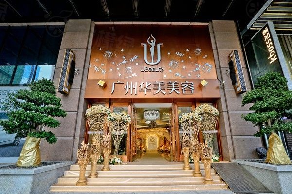 廣州華美整形美容醫(yī)院位置在哪里？在天河區(qū)黃埔大道|含電話+醫(yī)生名單介紹