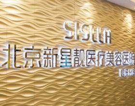 北京新星靚京廣醫(yī)療美容醫(yī)院