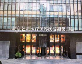 北京藝星醫(yī)療美容醫(yī)院
