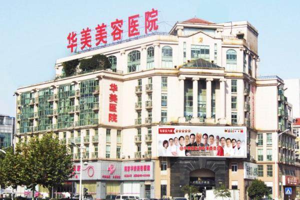 南京华美整形美容医院优惠活动：光子嫩肤198元|隆鼻12800元起