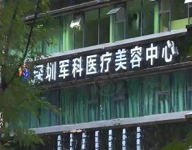 深圳軍科醫(yī)療美容門診部