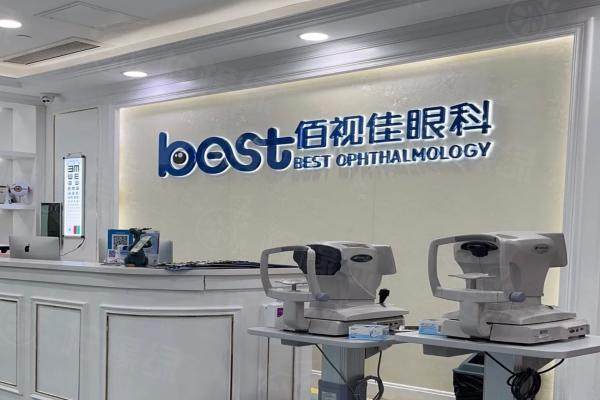 廣州佰視佳眼科醫(yī)院近視手術(shù)價格表：半飛秒8500/全飛秒11800/晶體植入27800元起