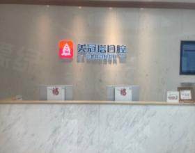 北京美冠塔口腔門診部