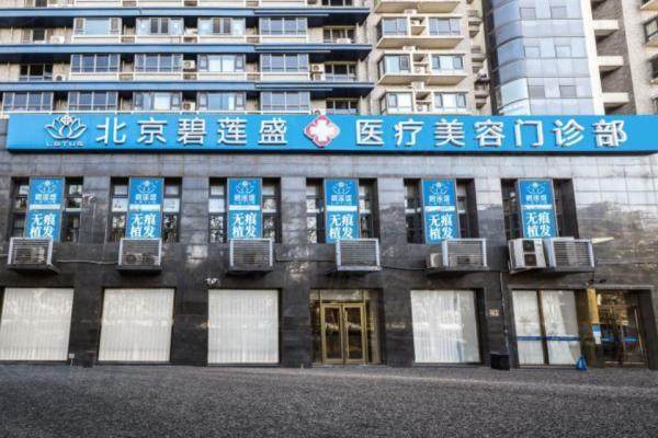 北京碧蓮盛醫(yī)療美容門診部環(huán)境3