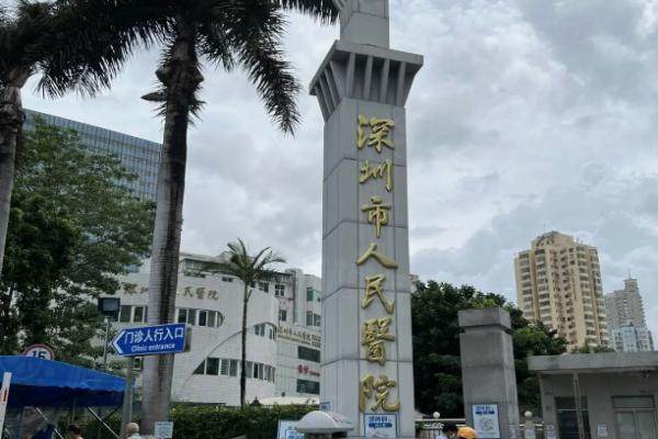 深圳市人民醫(yī)院眼科收費(fèi)標(biāo)準(zhǔn)：含近視手術(shù)/白內(nèi)障/青光眼價格