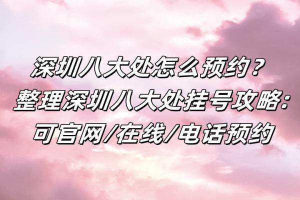 深圳八大處怎么預(yù)約？整理深圳八大處掛號攻略:可官網(wǎng)/在線/電話預(yù)約