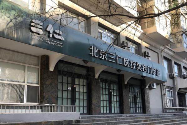 北京三仁醫(yī)療美容門診部環(huán)境1