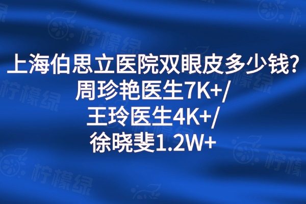 上海伯思立醫(yī)院雙眼皮多少錢?周珍艷醫(yī)生7K+/王玲醫(yī)生4K+/徐曉斐1.2W+