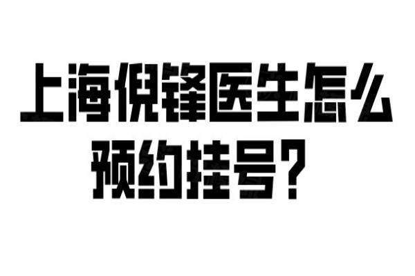 上海倪锋医生怎么预约挂号？5种预约方式：官网|电话|微信预约倪峰医生做拉皮！