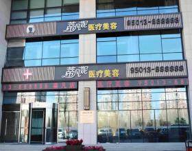 北京蒂凡妮醫(yī)療美容門診部