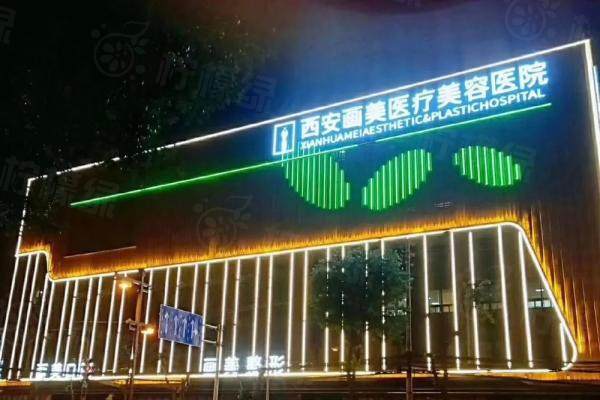 西安畫美醫(yī)療美容醫(yī)院門頭