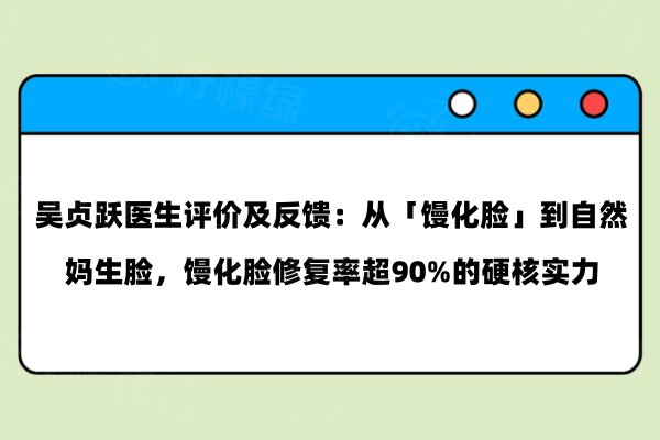 吳貞躍醫(yī)生評價及反饋：從「饅化臉」到自然媽生臉，饅化臉修復率超90%的硬核實力