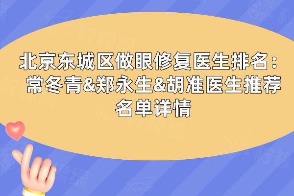 北京東城區(qū)做眼修復(fù)醫(yī)生排名：常冬青&鄭永生&胡準(zhǔn)醫(yī)生推薦名單詳情
